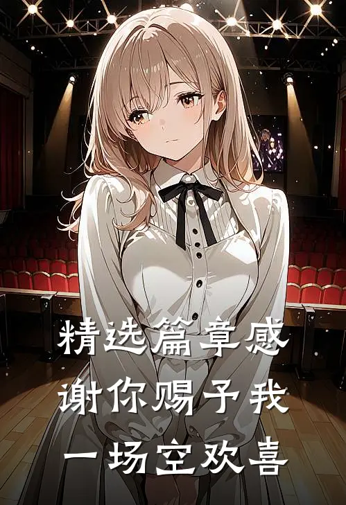 精选篇章感谢你赐予我一场空欢喜