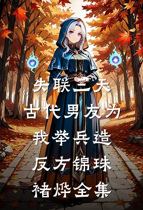 失联三天，古代男友为我举兵造反方锦珠褚烨全集