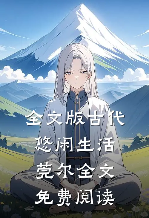 全文版古代悠闲生活莞尔全文免费阅读
