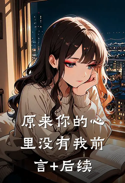 原来你的心里没有我前言+后续