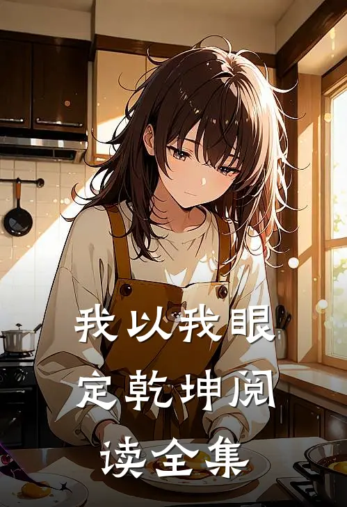 我以我眼定乾坤阅读全集