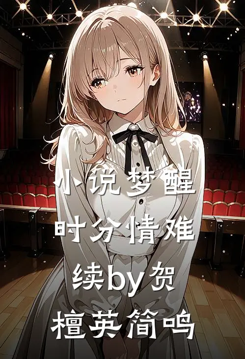 小说梦醒时分情难续by贺檀英简鸣