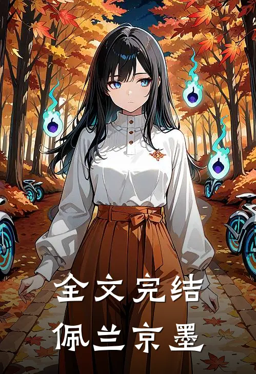 全文完结佩兰京墨