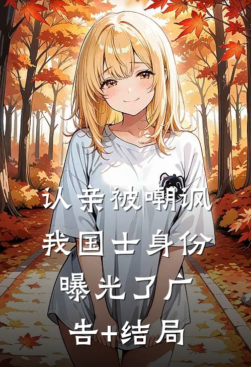 认亲被嘲讽，我国士身份曝光了广告+结局