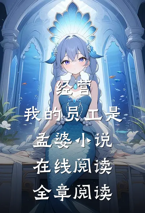 经营:我的员工是孟婆小说在线阅读全章阅读