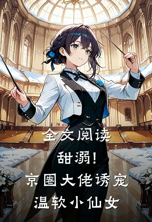 全文阅读甜溺!京圈大佬诱宠温软小仙女
