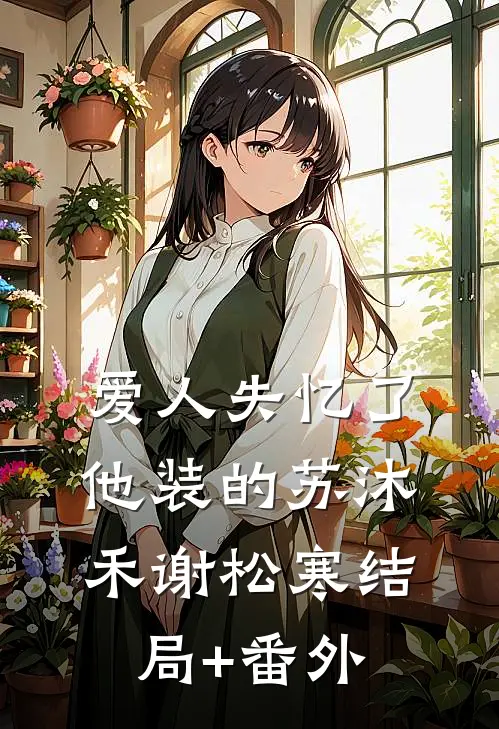 爱人失忆了，他装的苏沐禾谢松寒结局+番外