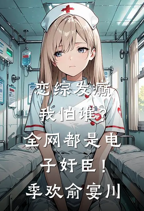 恋综发癫我怕谁？全网都是电子奸臣！季欢俞宴川