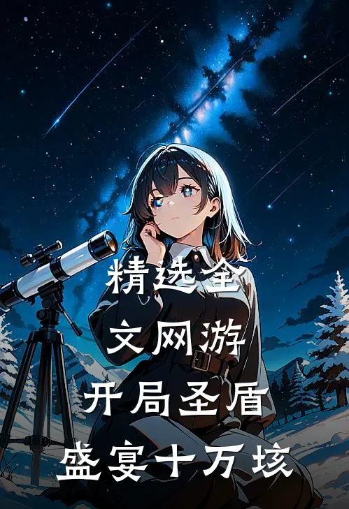 精选全文网游：开局圣盾，盛宴十万垓