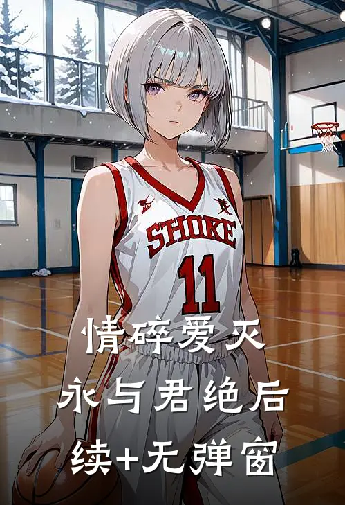 情碎爱灭，永与君绝后续+无弹窗
