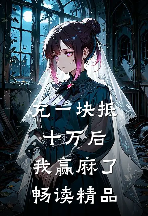 充一块抵十万后，我赢麻了畅读精品