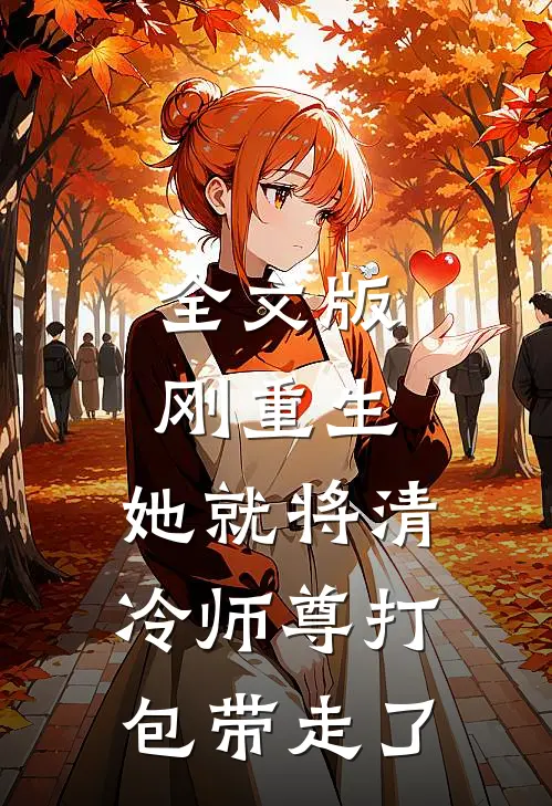 全文版刚重生，她就将清冷师尊打包带走了