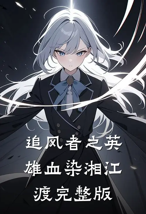追风者之英雄血染湘江渡完整版