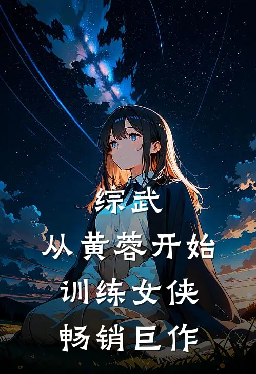 综武：从黄蓉开始训练女侠畅销巨作