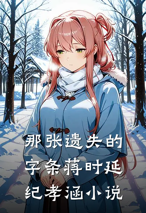 那张遗失的字条蒋时延纪孝涵小说