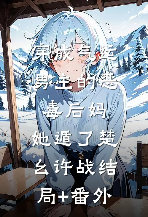 穿成气运男主的恶毒后妈，她遁了楚幺许战结局+番外