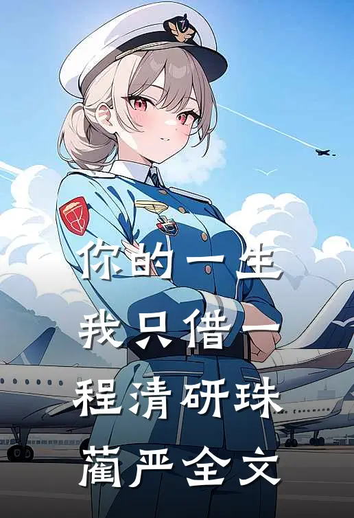 你的一生，我只借一程清研珠蔺严全文