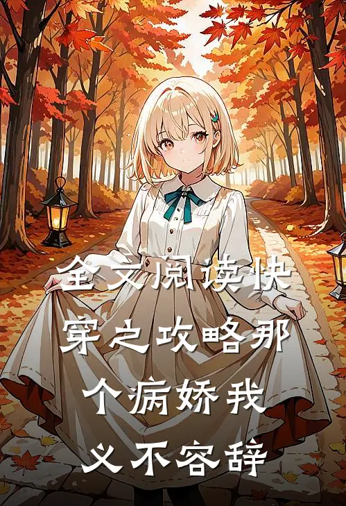 全文阅读快穿之攻略那个病娇我义不容辞