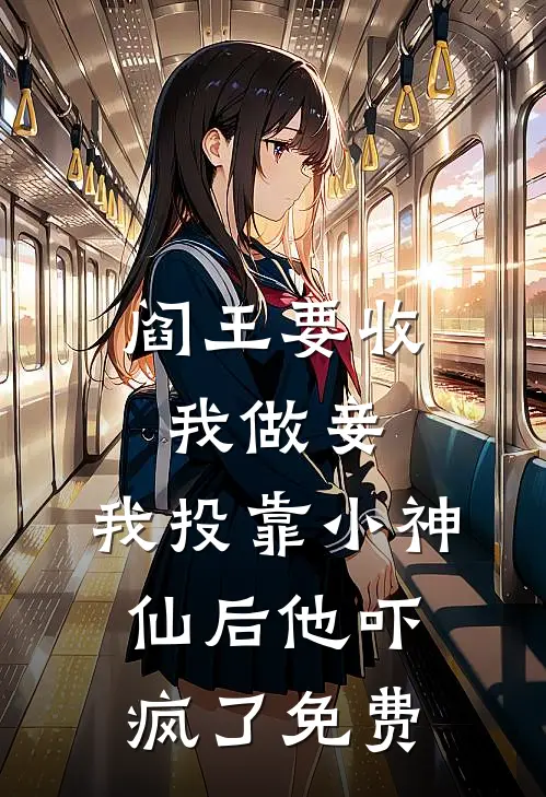 阎王要收我做妾，我投靠小神仙后他吓疯了免费
