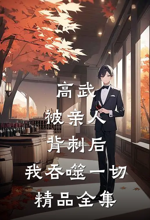 高武：被亲人背刺后，我吞噬一切精品全集