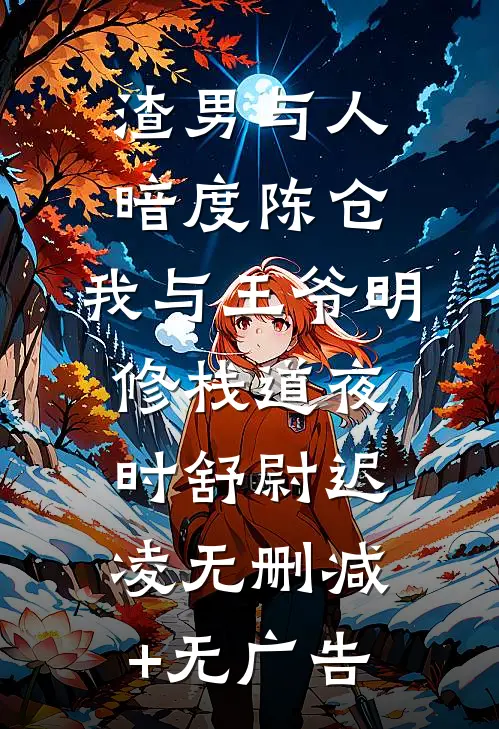 渣男与人暗度陈仓，我与王爷明修栈道夜时舒尉迟凌无删减+无广告