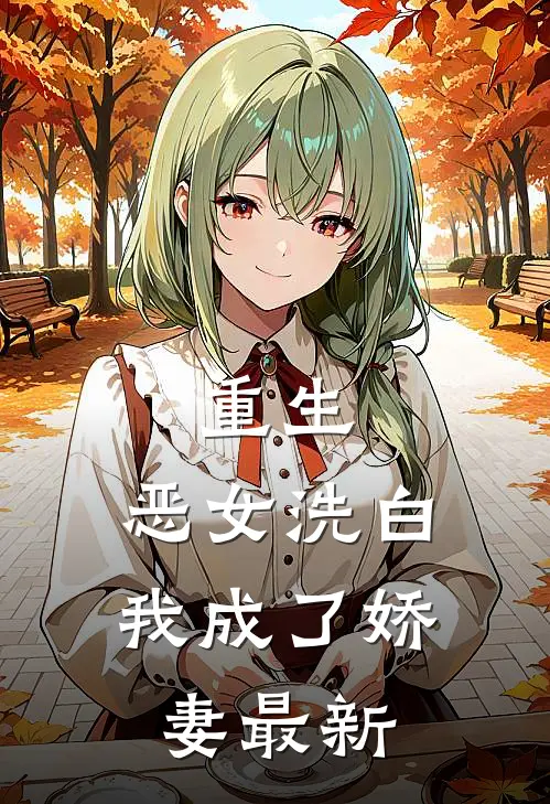 重生：恶女洗白，我成了娇妻最新