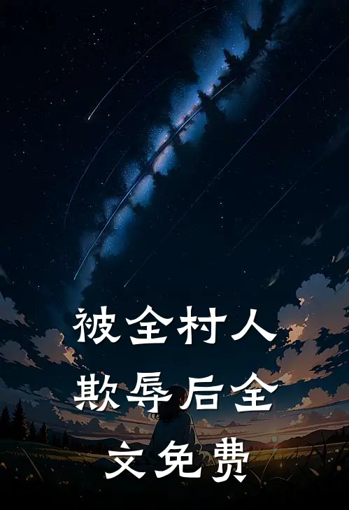 被全村人欺辱后全文免费