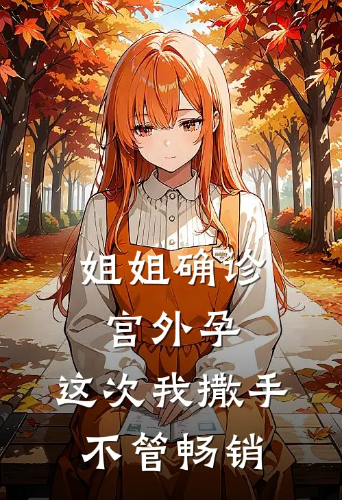 姐姐确诊宫外孕，这次我撒手不管畅销
