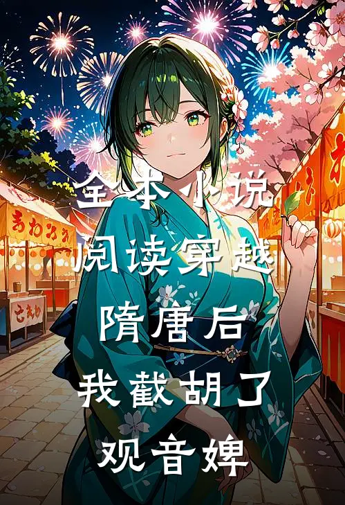 全本小说阅读穿越隋唐后，我截胡了观音婢