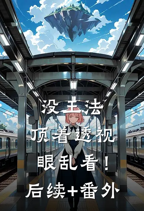 没王法，顶着透视眼乱看！后续+番外