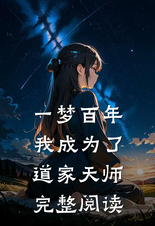 一梦百年，我成为了道家天师完整阅读