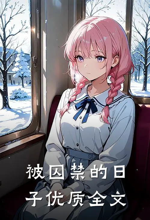 被囚禁的日子优质全文