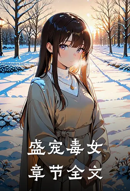 盛宠毒女章节全文