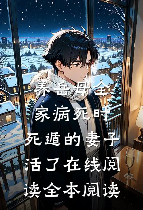养岳母全家病死时，死遁的妻子活了在线阅读全本阅读