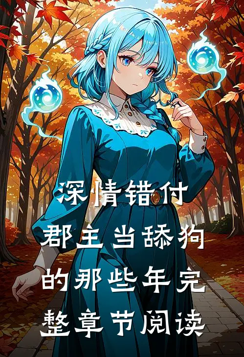 深情错付:郡主当舔狗的那些年完整章节阅读