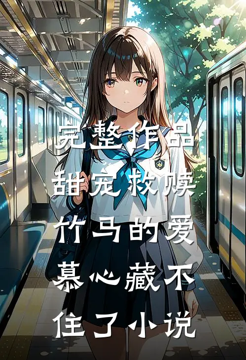 完整作品甜宠救赎:竹马的爱慕心藏不住了小说