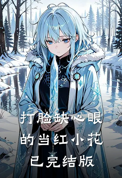 打脸缺心眼的当红小花已完结版