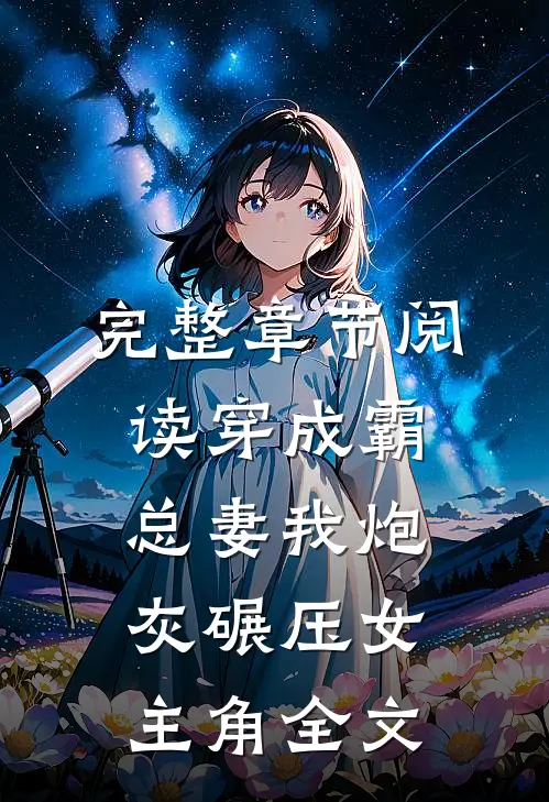 完整章节阅读穿成霸总妻我炮灰碾压女主角全文