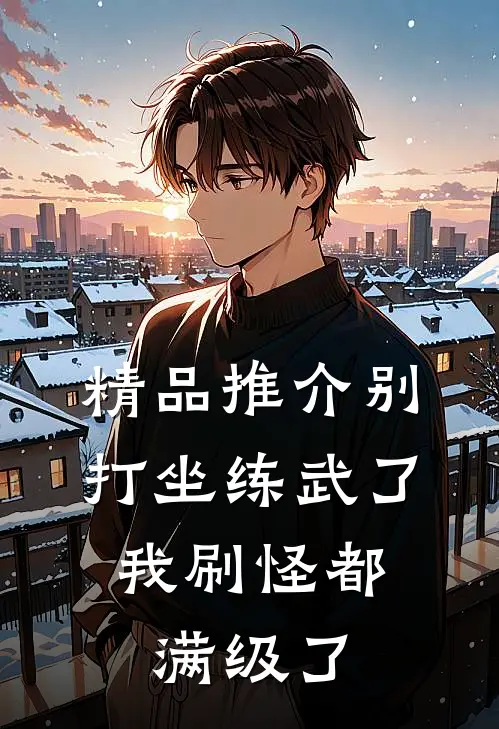 精品推介别打坐练武了，我刷怪都满级了