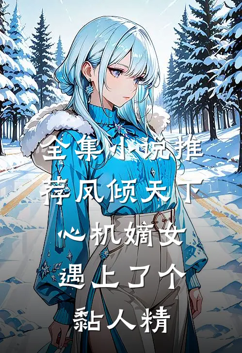 全集小说推荐凤倾天下：心机嫡女遇上了个黏人精
