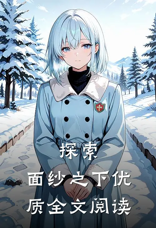 探索：面纱之下优质全文阅读