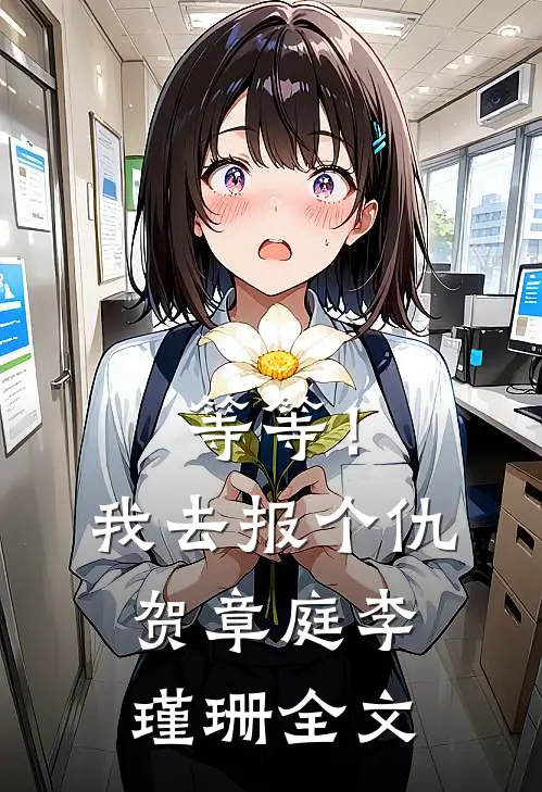 等等！我去报个仇贺章庭李瑾珊全文