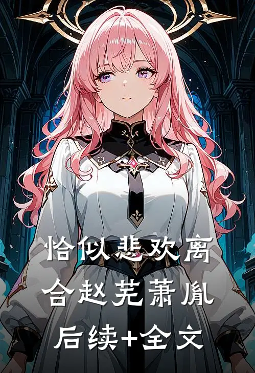 恰似悲欢离合赵芜萧胤后续+全文