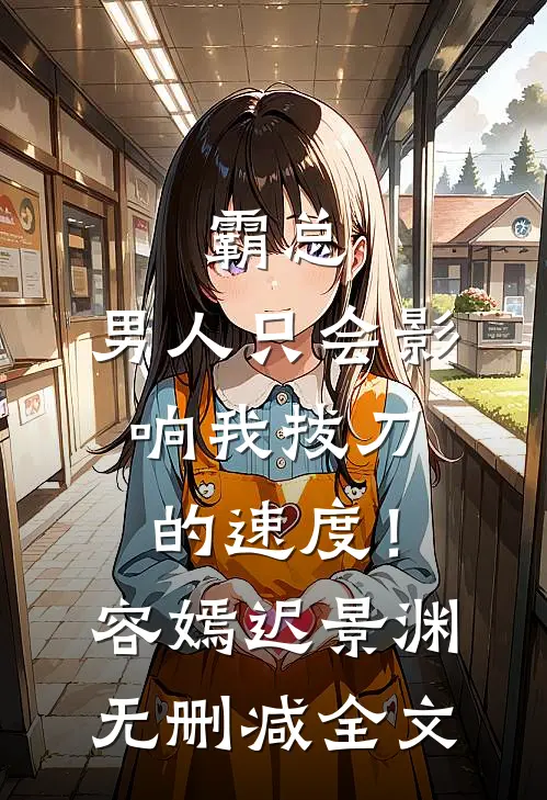 霸总，男人只会影响我拔刀的速度！容嫣迟景渊无删减全文