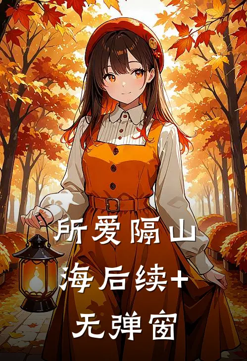所爱隔山海后续+无弹窗