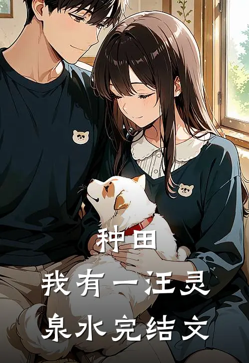 种田：我有一汪灵泉水完结文