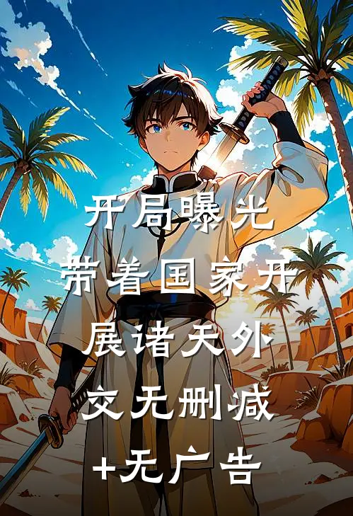 开局曝光，带着国家开展诸天外交无删减+无广告