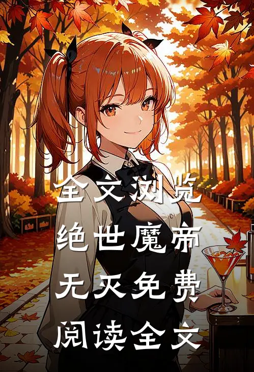 全文浏览绝世魔帝无灭免费阅读全文