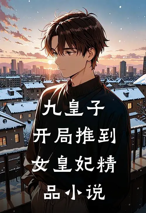 九皇子：开局推到女皇妃精品小说
