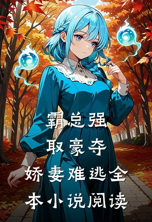 霸总强取豪夺：娇妻难逃全本小说阅读